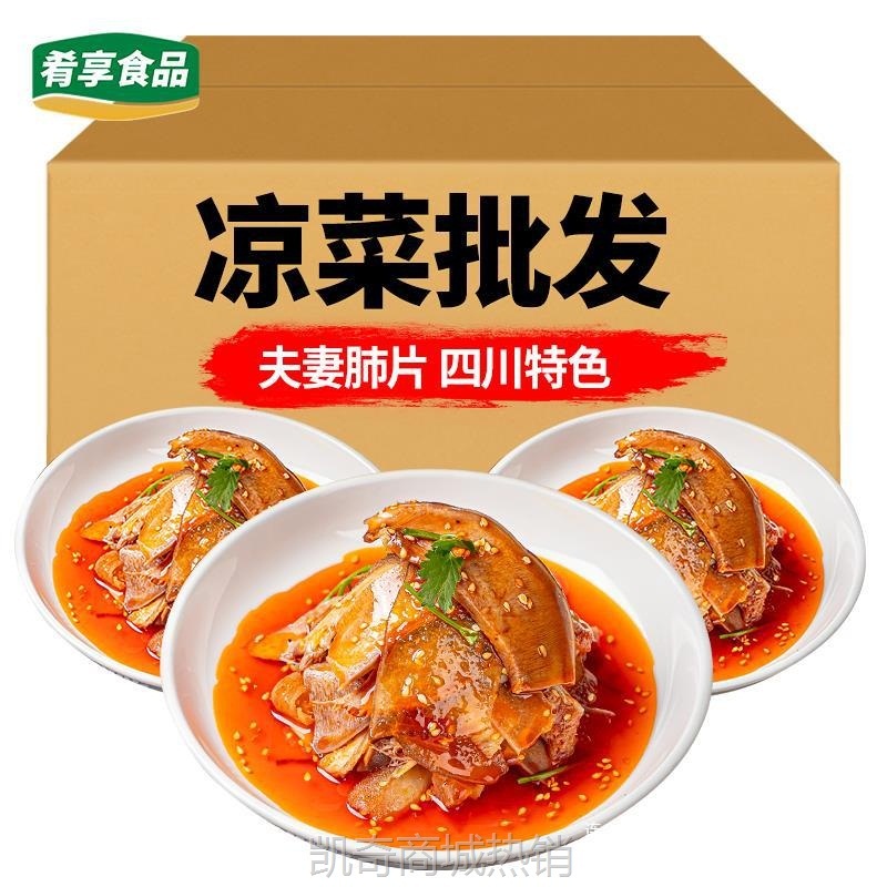 夫妻肺片268g酒店特色红油凉拌四川凉菜小吃饭店宴席预制菜