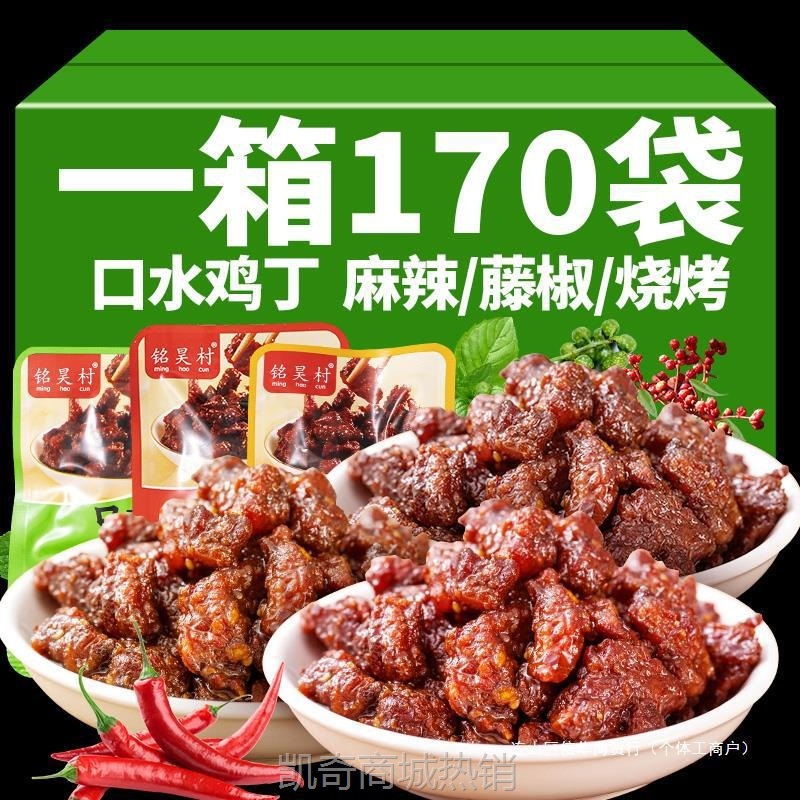 麻辣口水鸡丁即食辣子鸡真鸡肉藤椒烧烤味鸡肉零食小包装整箱批发