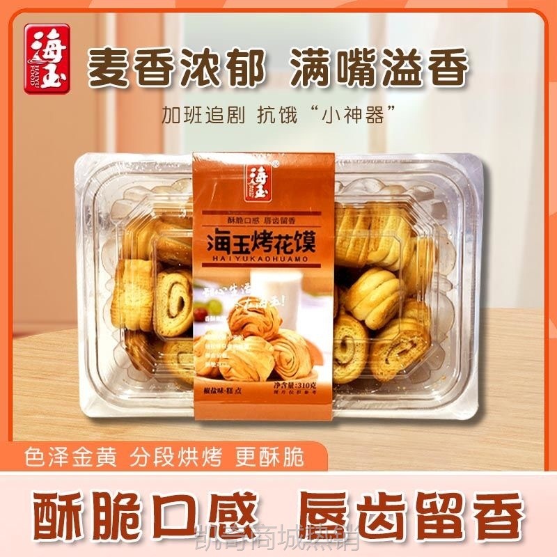 海玉烤花馍烤花卷干馍丁干中式糕点整箱山西陕西特产小吃零食620g