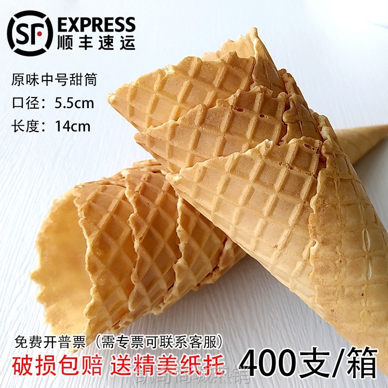 厂家批发5.5商用加厚冰淇淋脆筒蛋筒华夫脆皮甜筒冰激凌蛋托400个