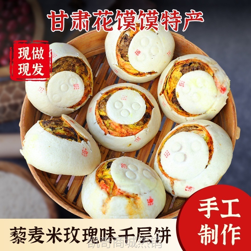 兰州六神婶老月饼玫瑰馅味大花馍蒸馍老面发酵胡麻香豆馒头早餐