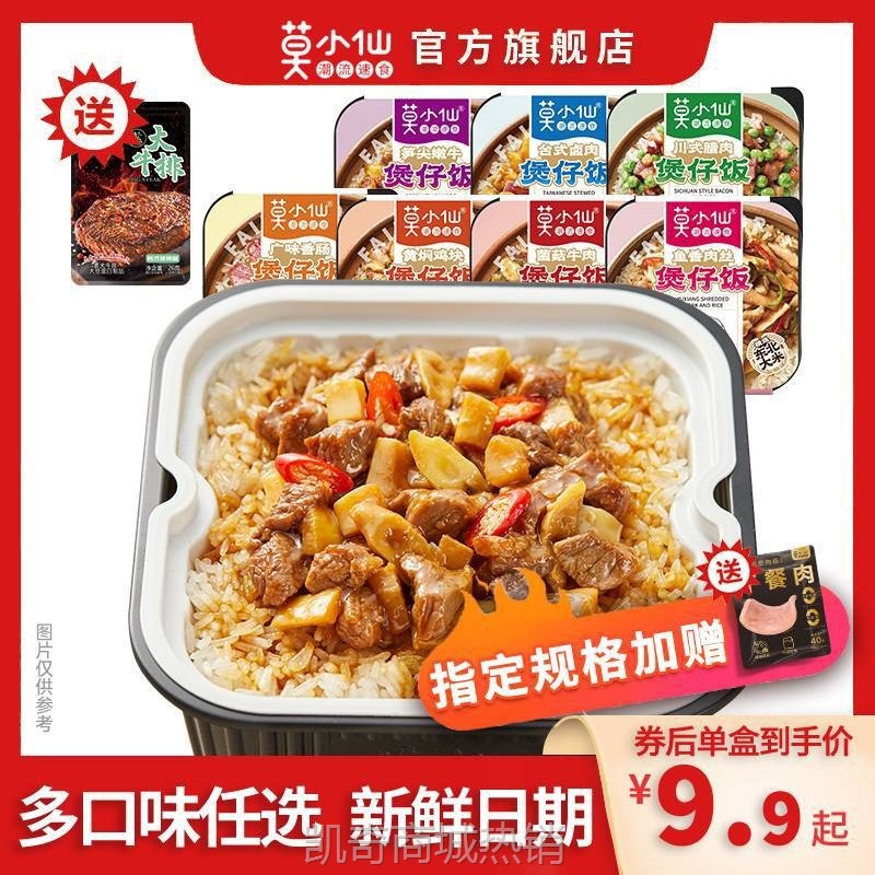 莫小仙自热米饭煲仔饭拌饭预制菜方便米饭免煮即食露营自驾速食