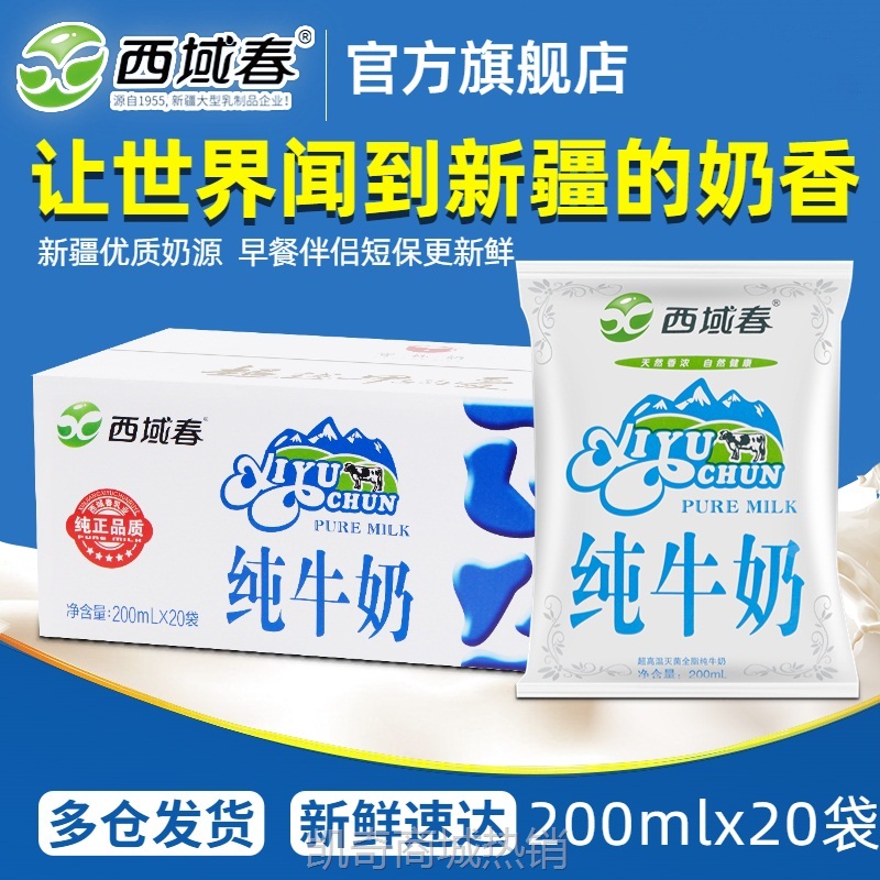 新疆西域春纯牛奶200ml袋装呼图壁七牧场牛奶成人儿童营养早餐奶
