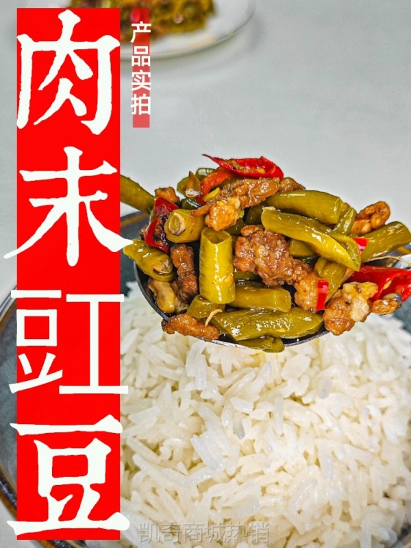 城吃重庆肉末豇豆下饭菜四川美食预制菜拌饭肉沫面酱饭遭殃饭扫光