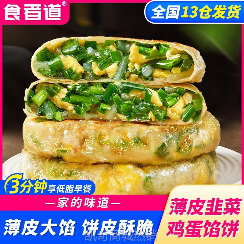 【食者道】薄皮韭菜鸡蛋馅饼速食早餐半成品面食酥皮馅饼加热即食