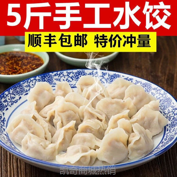 【顺丰】5斤手工水饺现包水饺包子饺子面食煎饺蒸饺早餐食品批发