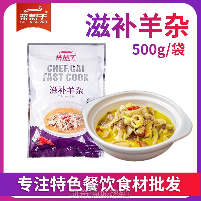菜帮主滋补羊杂酒店半成品菜湖南菜商用冷冻汤专用食材预制菜批发