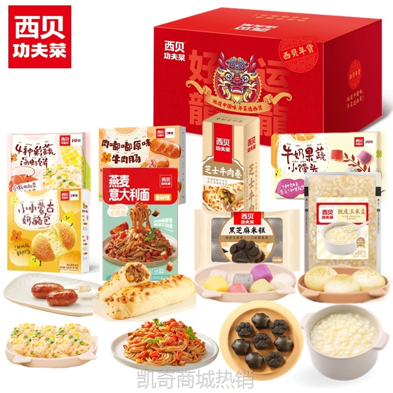 西贝莜面村预制菜礼盒新春家宴大礼包企业单位员工福利年货团购