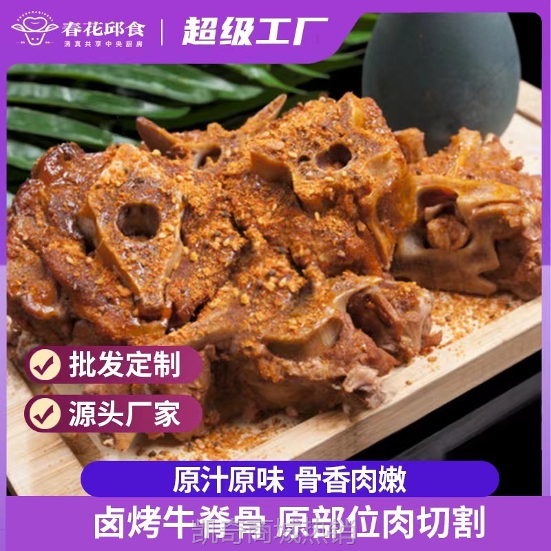春花邱食卤烤牛脊骨520g*4袋   半成品预制菜 烧烤食材  定制加工