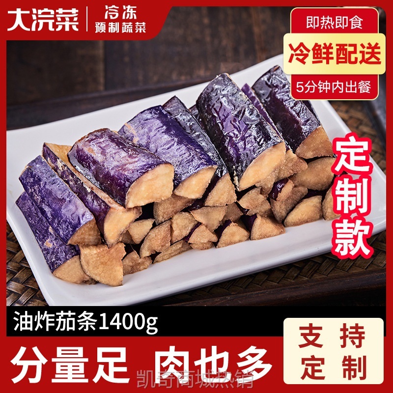 油炸茄条1.4kg半成品预制菜冷冻食品蔬菜连锁店专用茄条半成品菜
