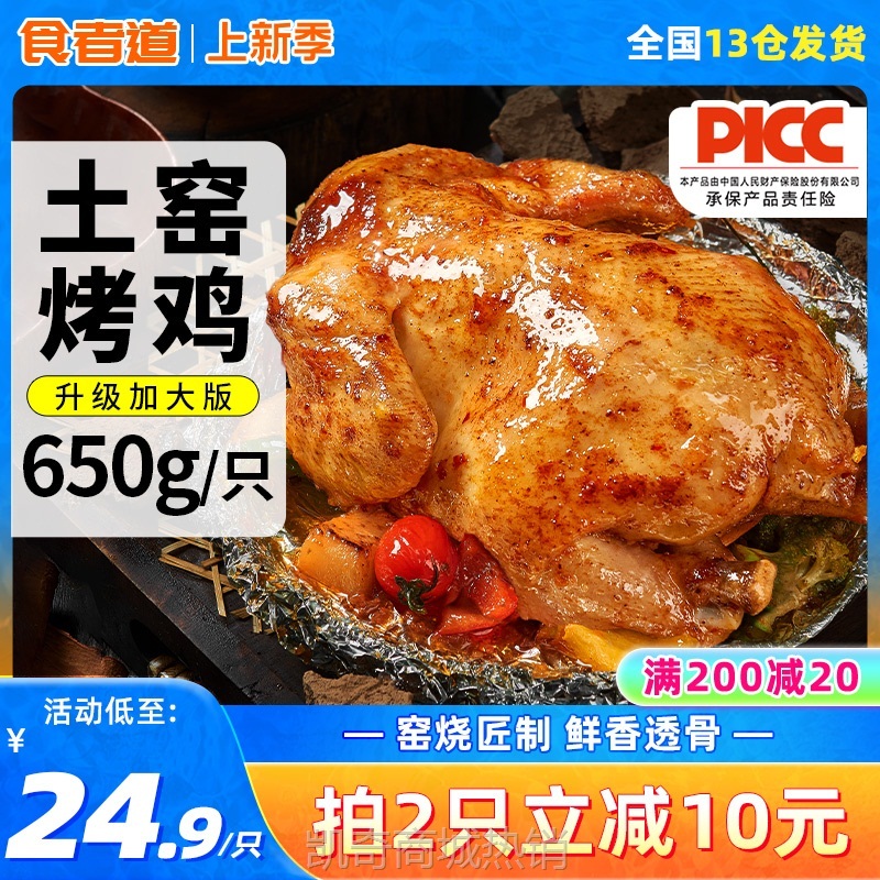 食者道土窑烤鸡整只烧鸡半成品空气炸锅食材手扒鸡预制菜加热即食