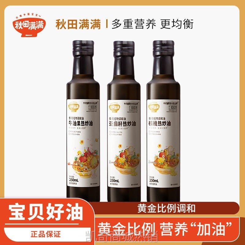 秋田满满核桃油热炒油牛油果油亚麻籽油儿童宝宝辅食食用油250ml