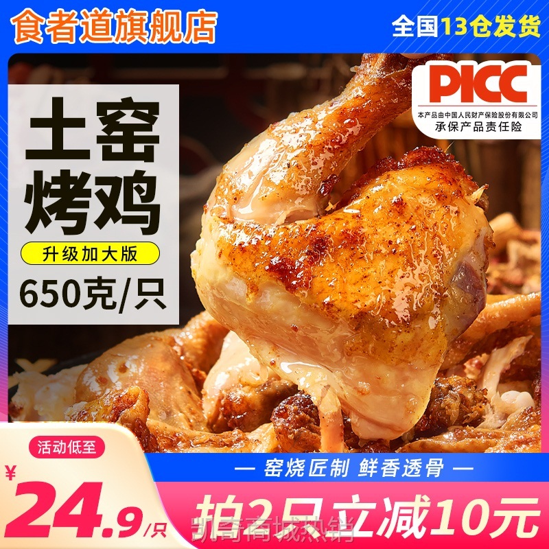 食者道土窑烤鸡整只烧鸡半成品空气炸锅食材手扒鸡预制菜加热即食