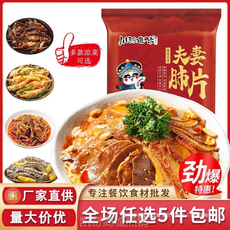 四川凉菜凉拌夫妻肺片卤味熟食凉拌菜酒店餐饮宴席预制菜商用