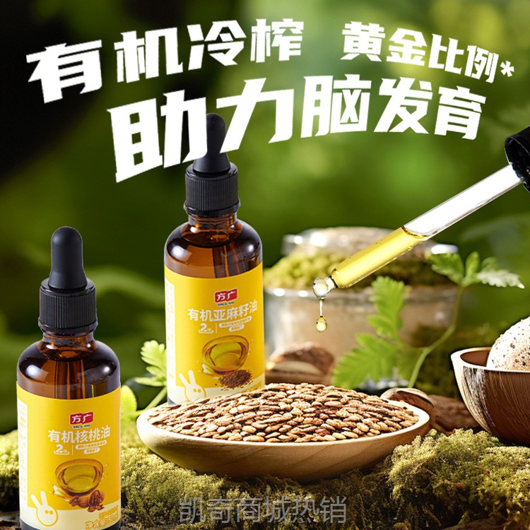方广有机核桃油亚麻籽油儿童50ml有机冷榨儿童食用辅食油热炒油