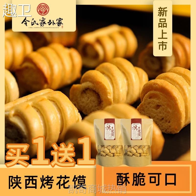 陕西令氏家外家500g烤花馍非油炸手工脆口香酥陕西特产宝鸡名小吃