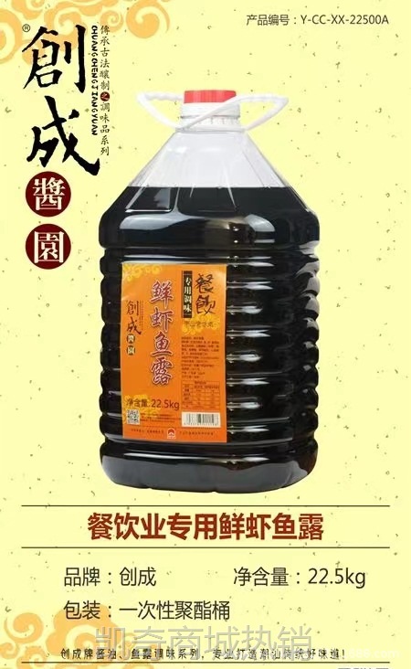 创成鱼露22.5kg鲜虾鱼露潮汕调味汕头鱼露餐饮食堂预制菜厂家直销