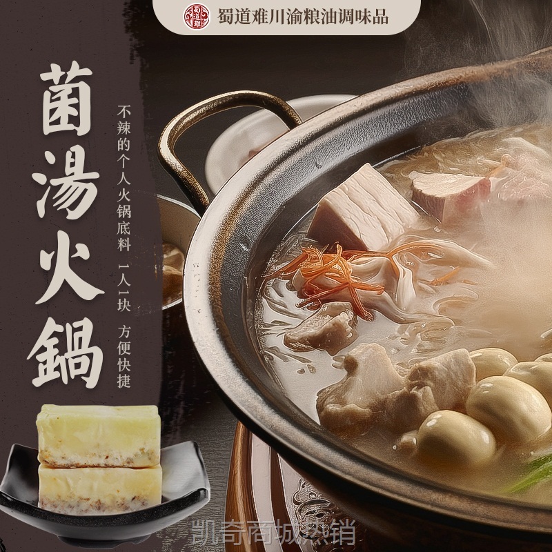 菌汤火锅底料 三鲜清汤重庆小包装一人份家用小块不辣