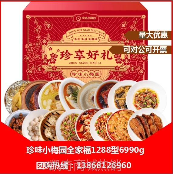 珍味小梅园全家福1288型6990g老上海预制菜礼盒装