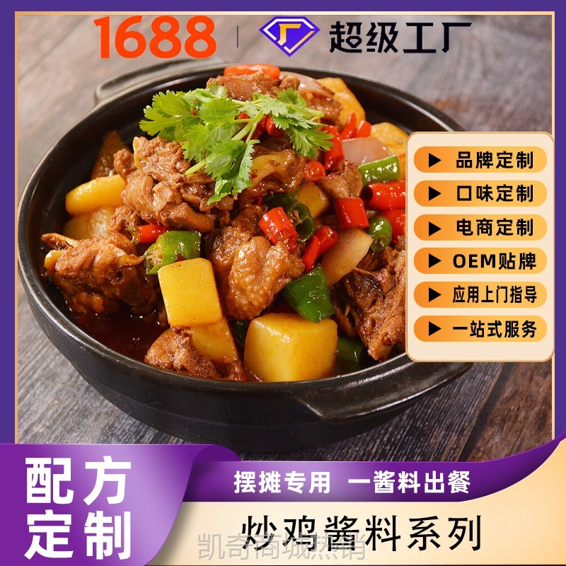 青花椒炒鸡酱料黄焖鸡大盘鸡 鸡公煲地锅鸡餐饮商用调味酱料定制