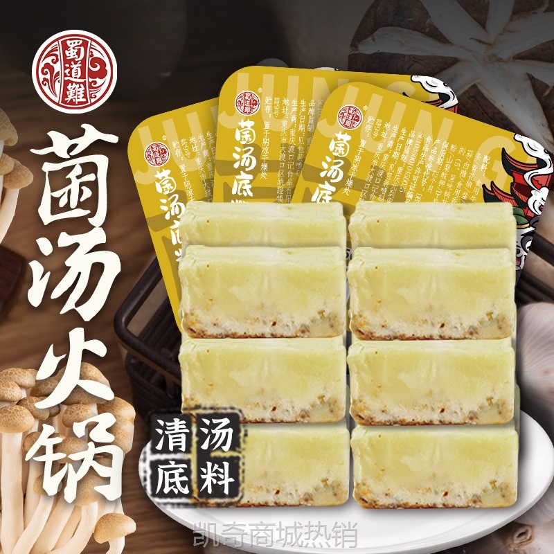 菌汤火锅底料 三鲜清汤重庆小包装一人份家用小块不辣