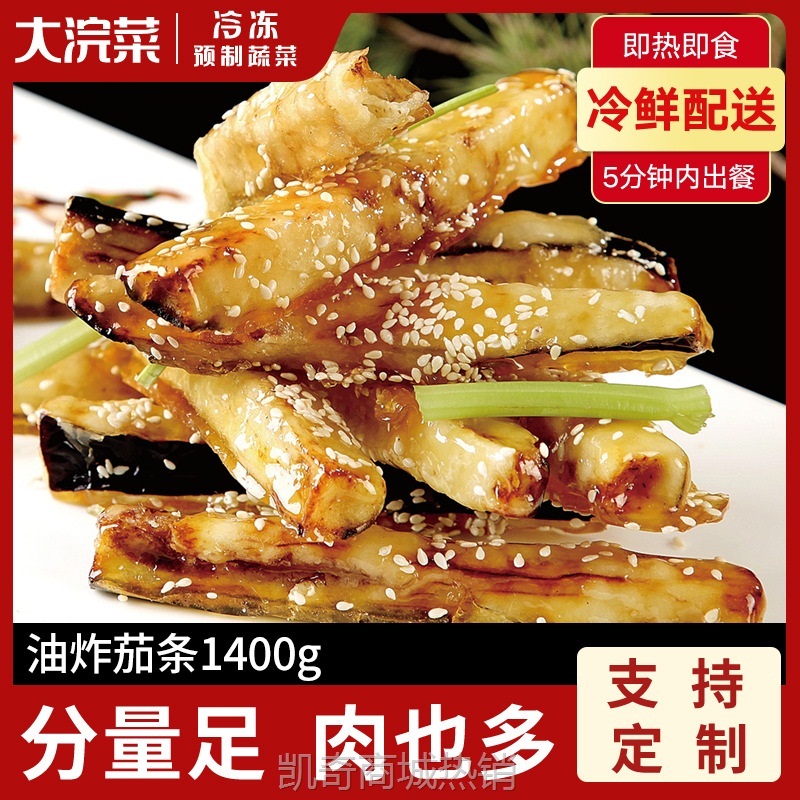 油炸茄条1.4kg半成品预制菜冷冻食品蔬菜连锁店专用茄条半成品菜