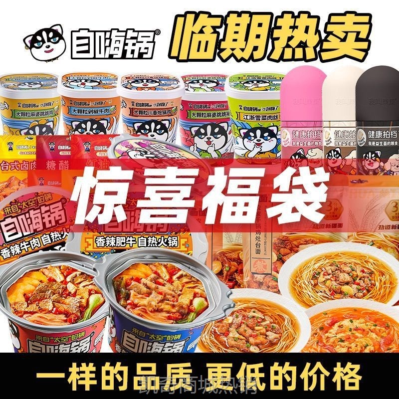 自嗨锅临期特卖盲盒自热火锅自热米饭煲仔饭混合装整箱随机发货
