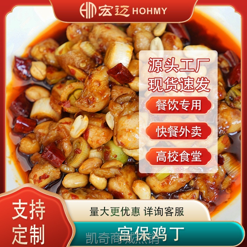 宏迈定制宫保鸡丁200g商用外卖料理包快餐半成品批发冷冻预制菜