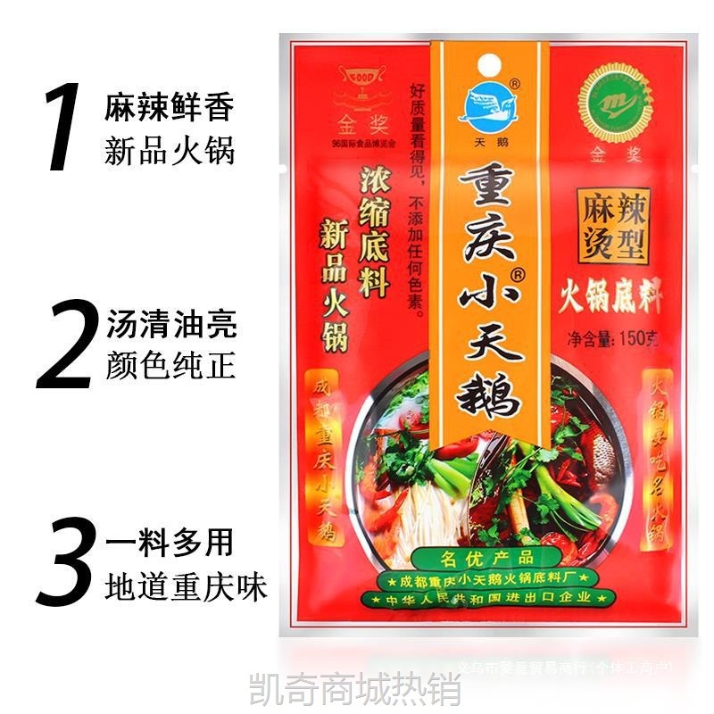 小天鹅重庆火锅底料麻辣烫型150g袋装正宗老式串串香调料