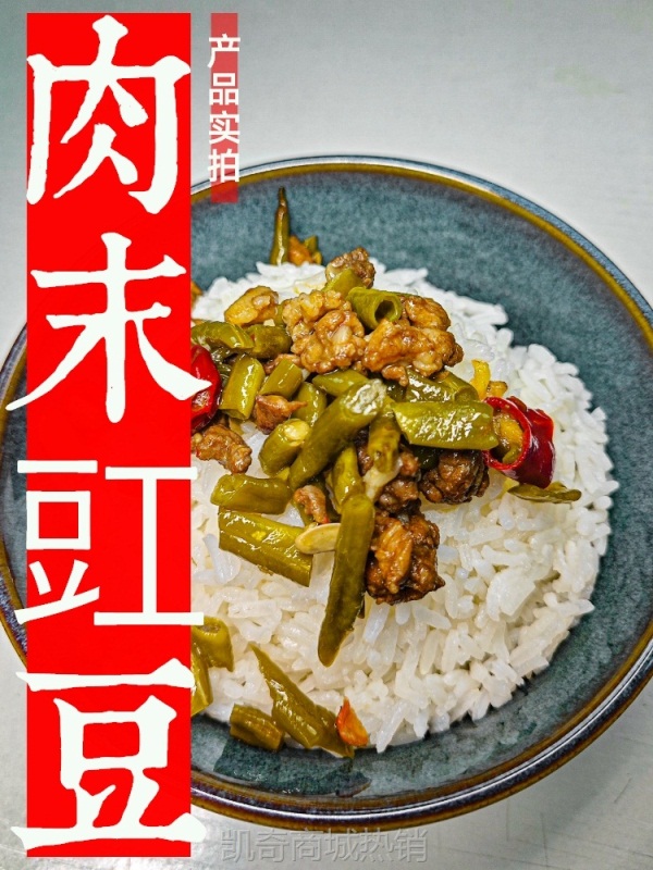 城吃重庆肉末豇豆下饭菜四川美食预制菜拌饭肉沫面酱饭遭殃饭扫光