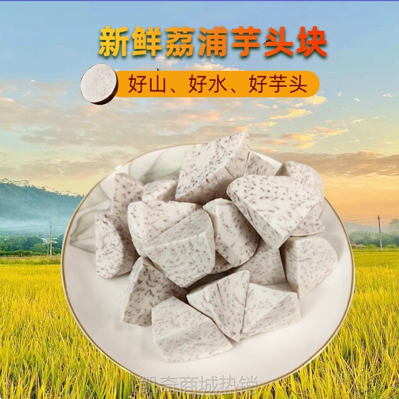 广西特产荔浦芋头块香芋块农产品蔬菜预制菜原料荔浦直发产地工厂