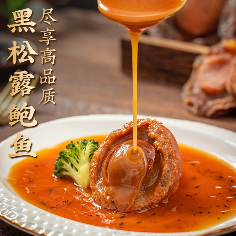 ii黑松露鲍鱼半成品加热即食鲍汁捞饭捞面预制菜160g*5