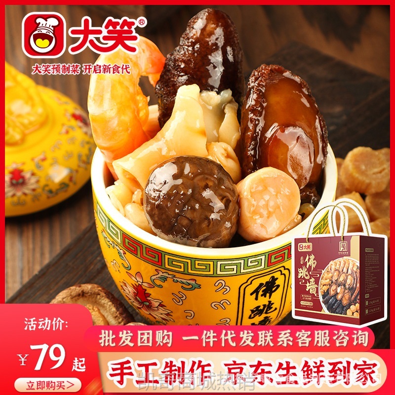 大笑佛跳墙加热即食年夜饭鲍鱼海参花胶瑶柱海鲜盆菜预制菜1.5KG