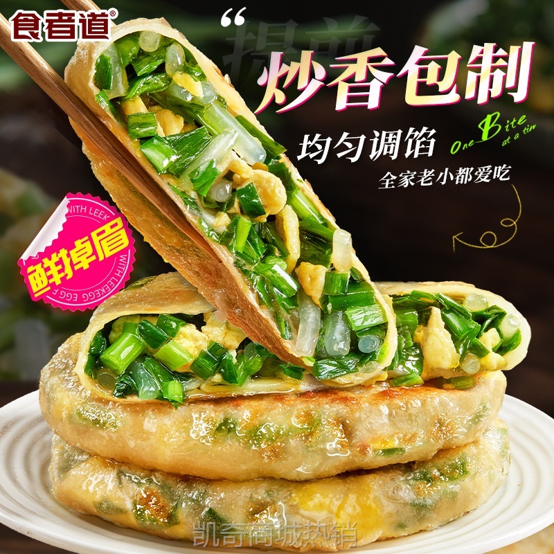 【食者道】薄皮韭菜鸡蛋馅饼速食早餐半成品面食酥皮馅饼加热即食
