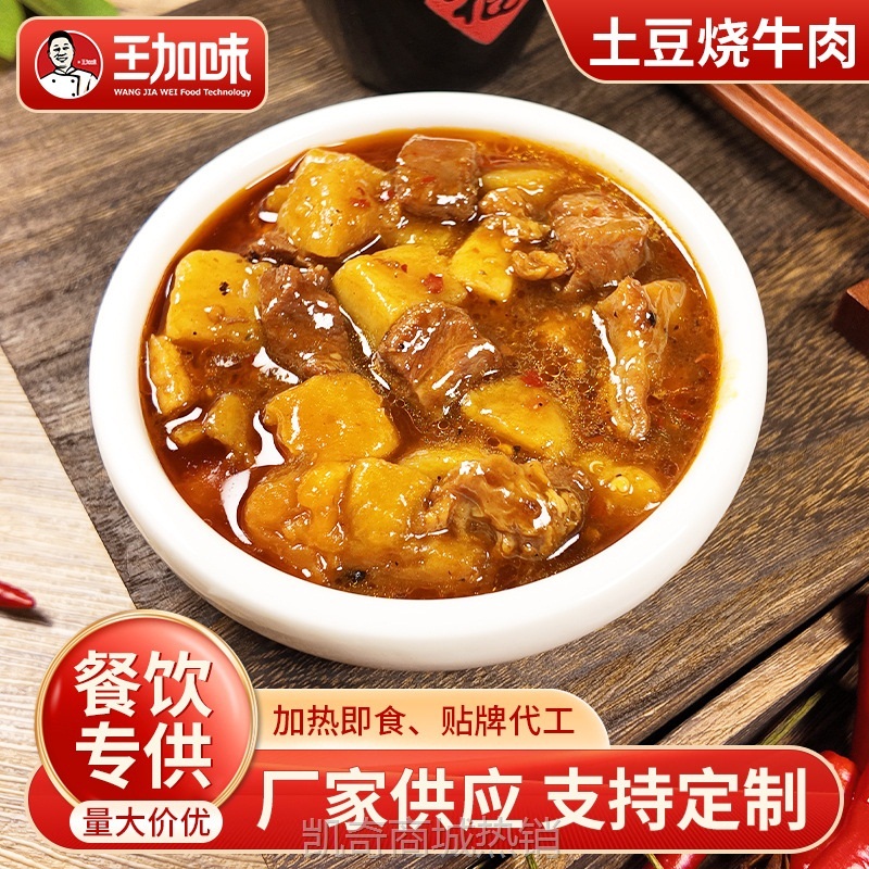 王加味土豆烧牛肉预制菜快餐小碗菜料理包预制半成品菜速食预制菜