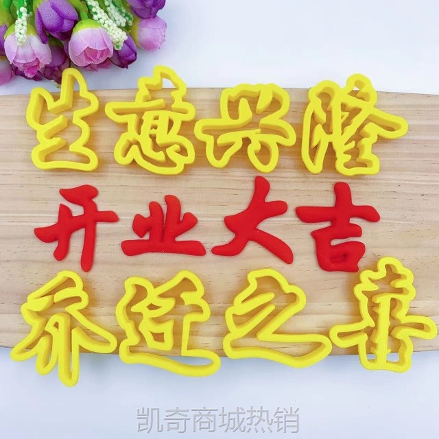 2TOE批发花馍造型乔迁之喜模具上梁大吉开业中式蛋糕花饽饽馒头烘