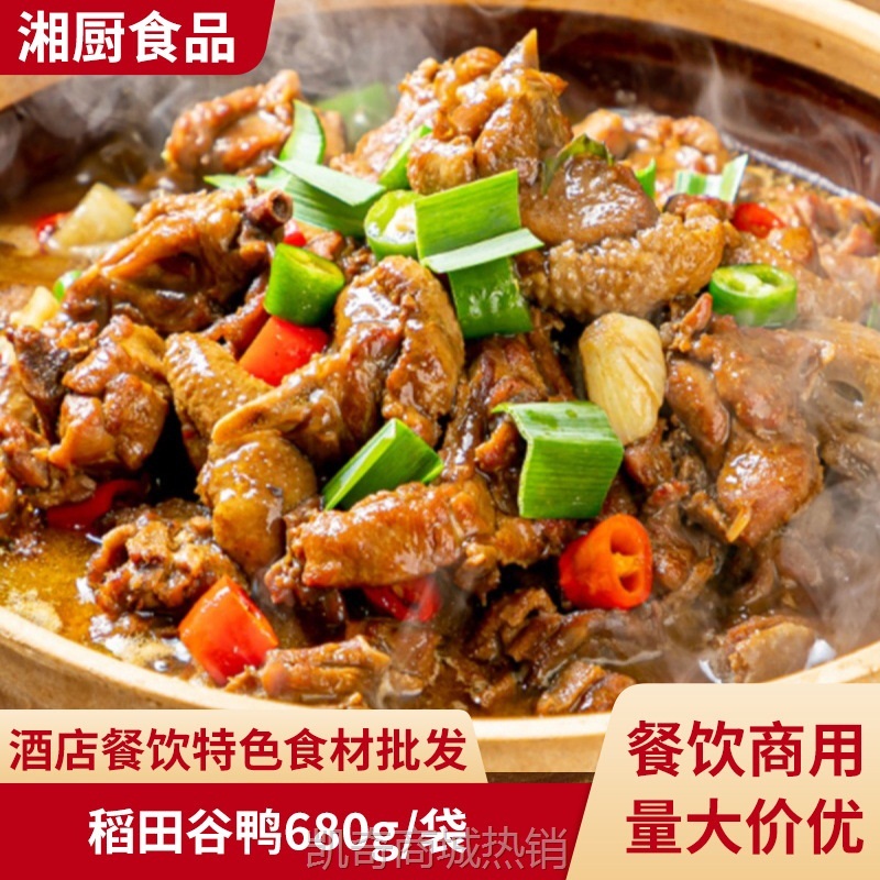 稻田谷鸭680g半成品鸭肉香辣鸭火锅预制菜家宴商用湘菜食材批发