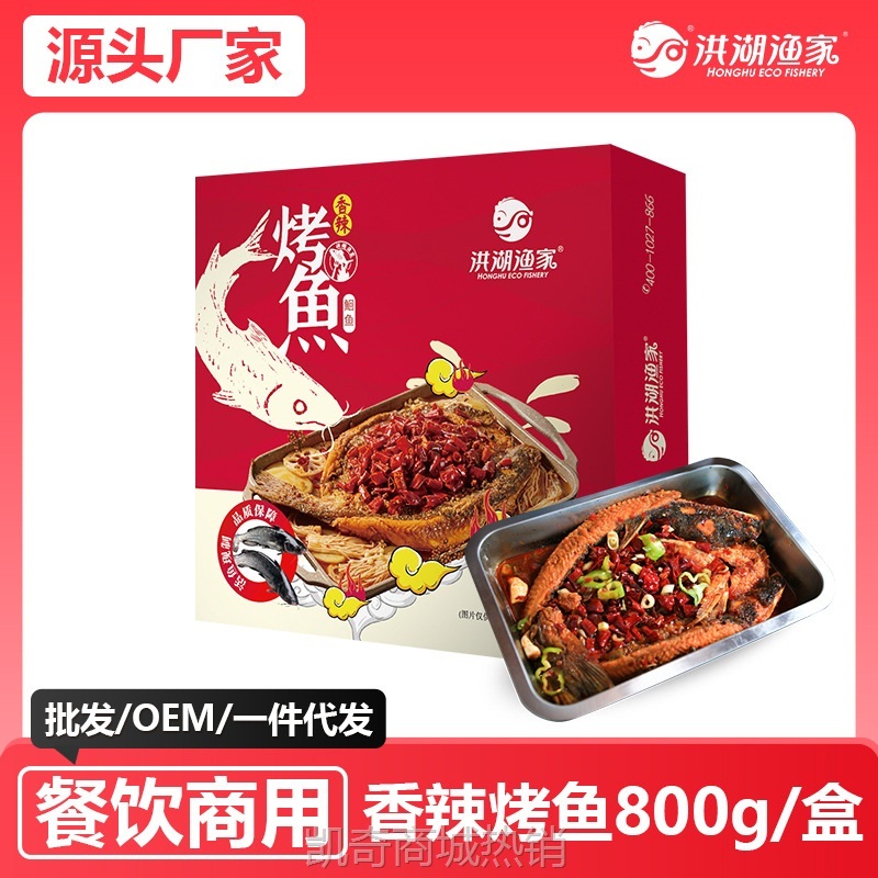 洪湖渔家香辣烤鱼快餐商用鮰鱼800g冻货海鲜批发半成品预制菜