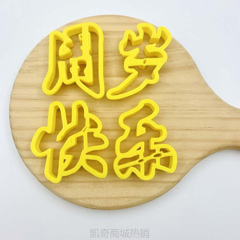 生日快乐花馍模具小孩周岁满月中式蛋糕馒头压花烘焙面点模具批发