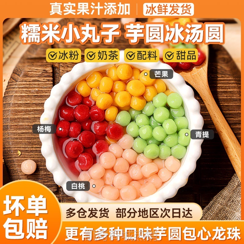 糯米小丸子杨梅冰汤圆多种口味元宵芋圆粉商用包心龙珠桂花小圆子