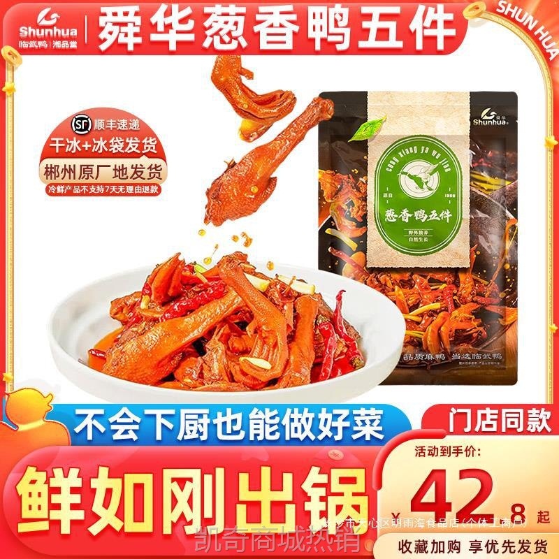 T舜华临武鸭湖南特产香辣葱香鸭五件速食预制菜私房半成品湘菜650