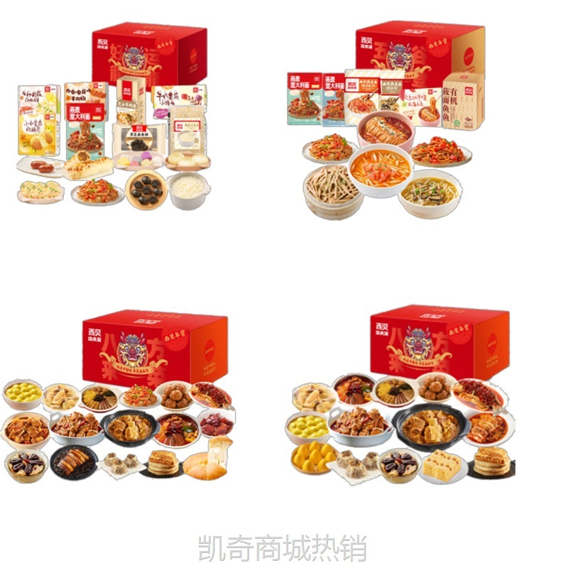 西贝莜面村预制菜礼盒新春家宴大礼包企业单位员工福利年货团购