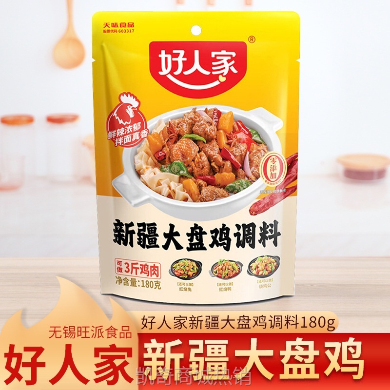 好人家新疆大盘鸡180g新疆特产配方红烧鸡块酱料家用调味一料多用