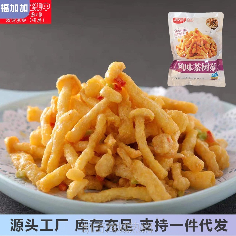 咸蛋黄焗风味茶树菇酒店餐厅私房菜椒盐香菇避风塘油炸预制菜300g