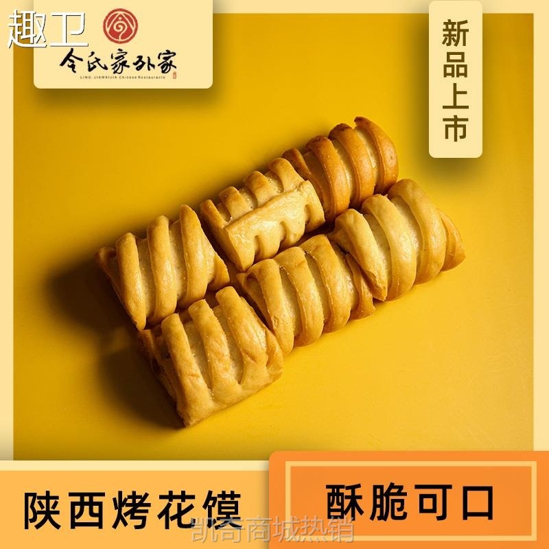 陕西令氏家外家500g烤花馍非油炸手工脆口香酥陕西特产宝鸡名小吃