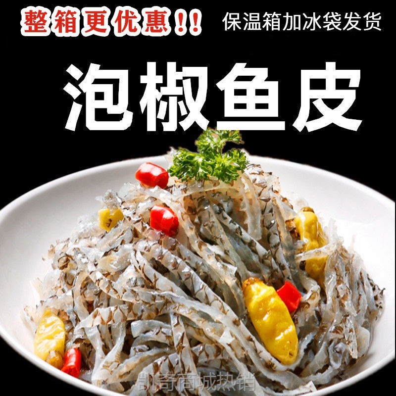 泡椒鱼皮开袋即食熟食下酒菜凉菜半成品海底捞同款速食预制菜商用