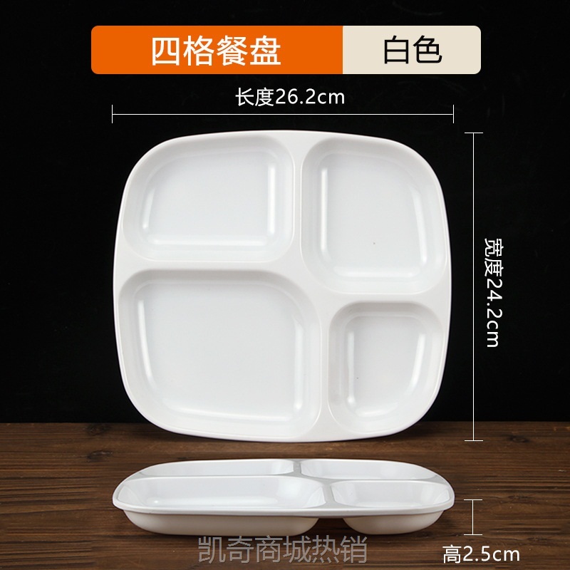 【♥首购3元♥】密胺快餐盘四格盘子塑料工厂食堂自助餐盘分格盘饭盘分餐盘长方形