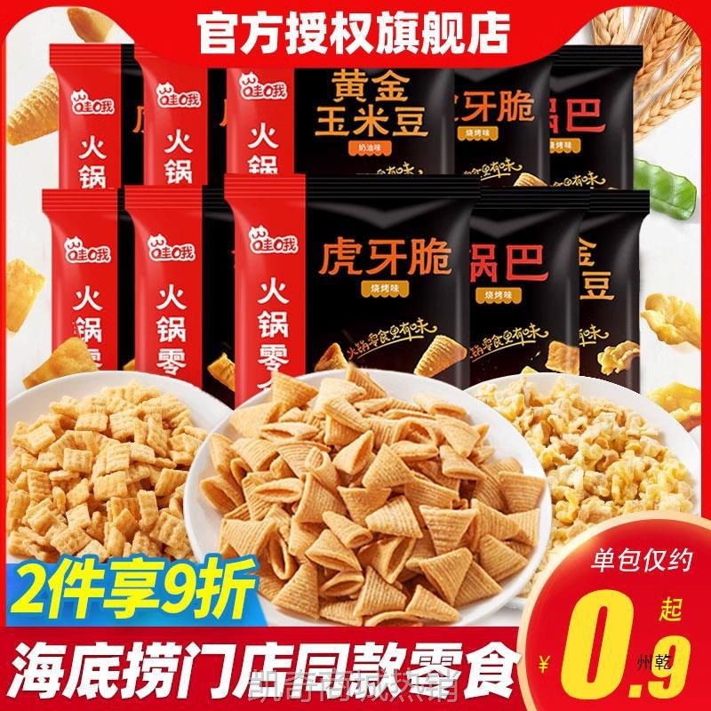 【♥首购3元♥】海底捞哇哦虎牙脆/锅巴烧烤味20g*30包妙脆角休闲食品零食小吃