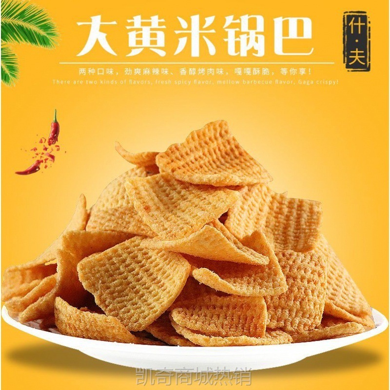 【♥首购3元♥】什夫大黄米锅巴锅巴烤肉味麻辣味批发整箱老式锅巴休闲零食