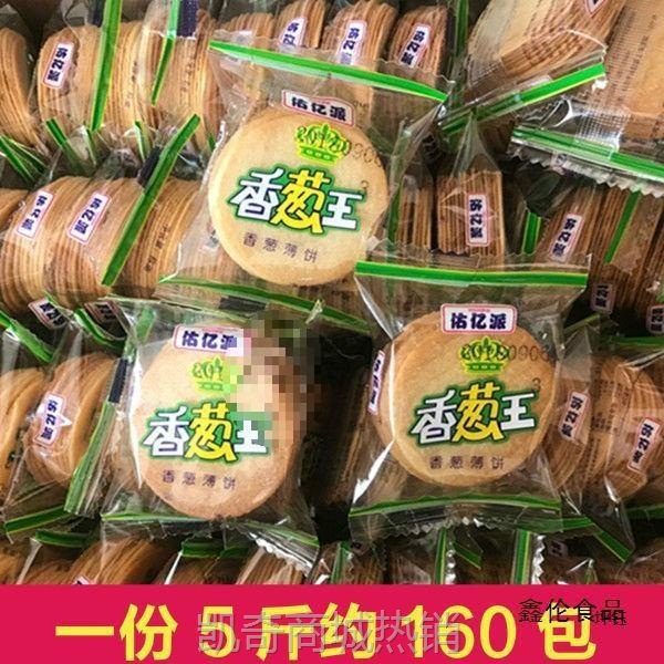 【♥首购3元♥】香葱王5斤薄脆巴饼干西烤肉咸香葱味蛋黄薄饼干零食整箱